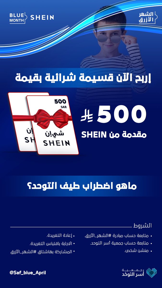 الشهر الأزرق | Blue month (@saf_blue_april) on Twitter photo ضمن خصومات ومبادرات #الشهر_الأزرق الحصرية
شـــارك الآن .. وإربح قسيمة شرائية متميَّزة 😍
#الشهر_الأزرق | <a href="/SHEIN_AR/">شي إن SHEIN</a> ضمن خصومات ومبادرات #الشهر_الأزرق الحصرية
شـــارك الآن .. وإربح قسيمة شرائية متميَّزة 😍
#الشهر_الأزرق | <a href="/SHEIN_AR/">شي إن SHEIN</a>