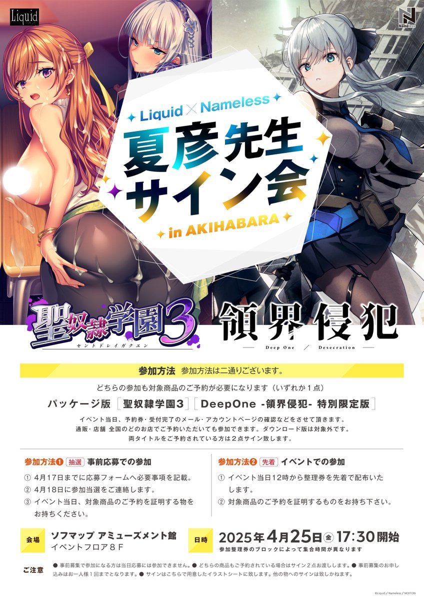 ✨Liquid×Nameless 原画・夏彦サイン会✨

明日開催です！
事前応募にて当選された方は、今一度当選メールをご確認の上ご来場ください🙇
また当日枠として、明日12時～イベント会場にて整理券の配布を行います。事前応募できなかった方も、是非当日枠にてご参加ください☺️