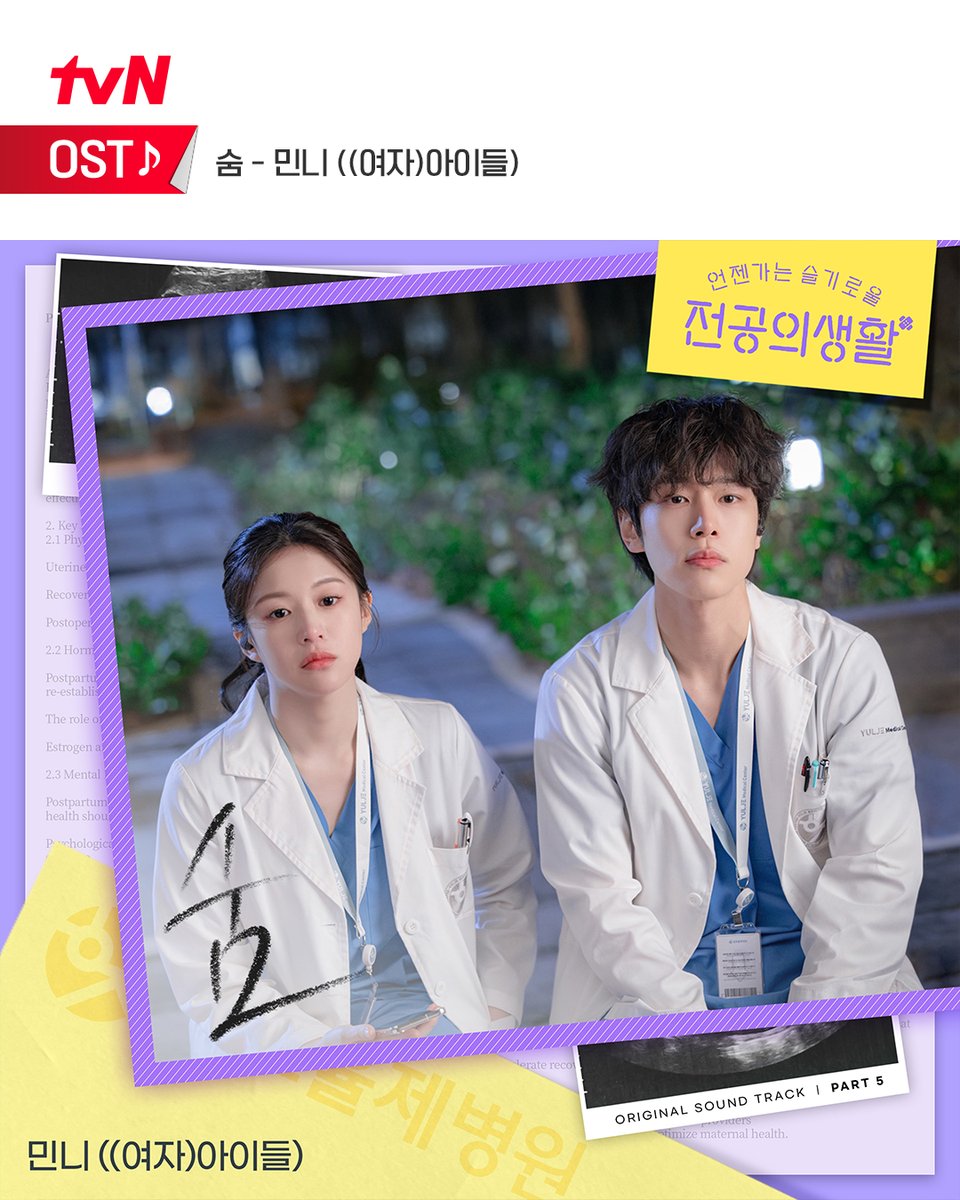 CJnDrama's tweet photo. <언젠가는 슬기로울 전공의생활> OST Part.5-6 공개🩹
✨ 민니 ((여자)아이들) - 숨

아름답게 성장해 나갈 청춘들에게
바치는 민니의 다정한 위로와
모든 이들에게 선사하는 잔잔하지만 깊은 울림🌠

✨ 도경수(D.O.) - 영원해

서로를 놓지 않고 힘이 되어주자는 메시지와 함께 
사랑 노래에 최적화된 도경수(D.O.)만의
담백하면서도 감미로운 목소리의 조화💗

지금 바로 음원 사이트에서 만나보세요!💙

[토일] 밤 9:20 방송 | tvN
#같이달려tvN #언젠가는슬기로울전공의생활 #residentplaybook