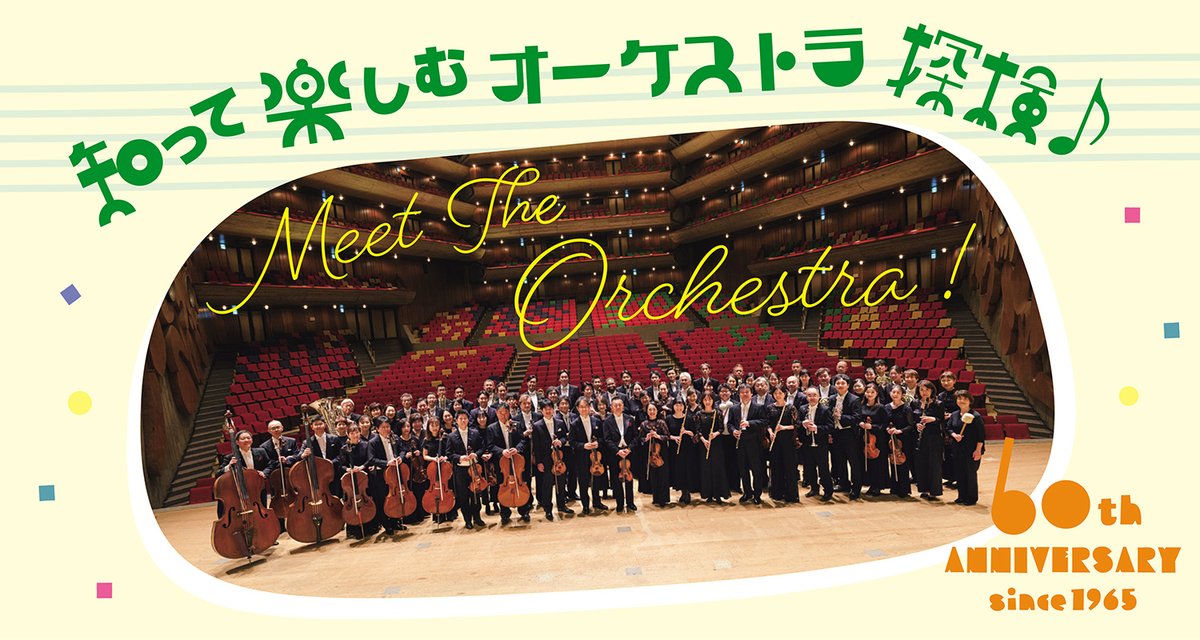 東京都交響楽団 Tokyo Metropolitan Symphony Orchestra 都響 on