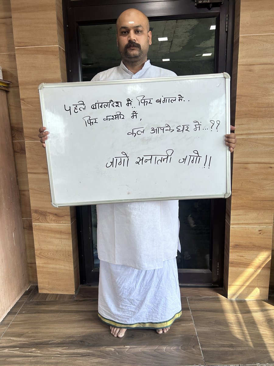 sajalgarg024's tweet photo. पहले बांग्लादेश में.. फिर बंगाल मे.. फिर कश्मीर में.. कल आपके घर में...????

जागो सनातनी जागो!!
#SanatanEkta
#PahalgamTerroristAttack 
#BengalisBurning 
#Secularism
#MurshidabadViolence
 #BhaiChara
#SanatanDharma 
#HumEkHain
#JainMandirMumbai
#WeStandUnited
#पहले_सनातन https://t.co/kqYbkaUfIc