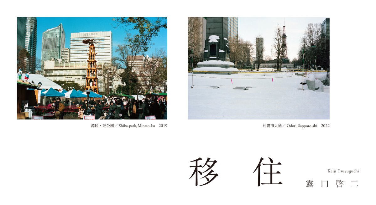 zolingallery's tweet photo. ６月の展示ご案内です

露口啓二「移住」
2025年6月21日（土）ー7月06日（日）
zolin gallery（札幌市南区澄川)
営業時間:土12:00ー18:00/日12:00ー17:00/月19:00ー21:00
詳細：https://t.co/xxNF9wh8qW

会期初日、批評家の倉石信乃氏との対談イベント開催
申込み：https://t.co/KkY6hmSnoS https://t.co/XhwKgmn9ff