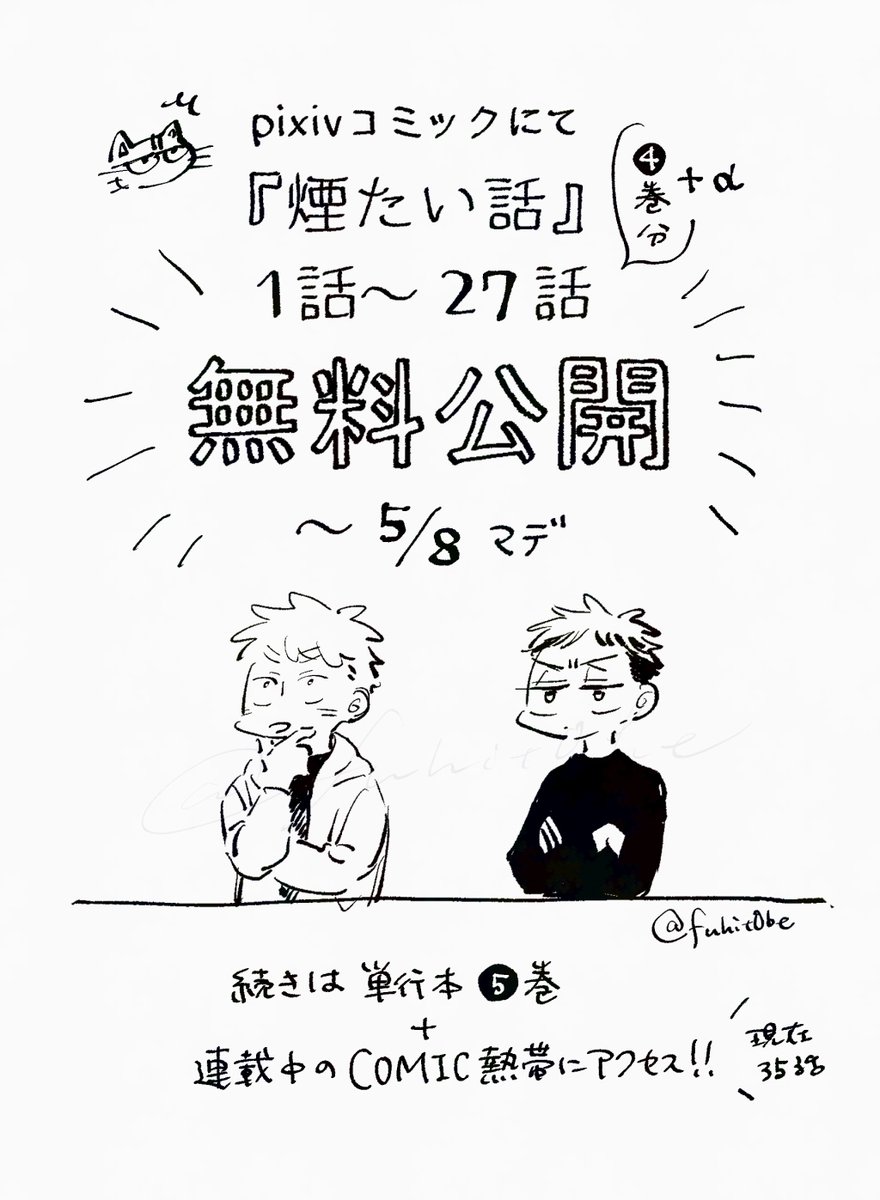 fuhit0be's tweet photo. 【無料開放キャンペーンのお知らせ！】

追っかけ連載をしてくださっている
pixivコミックさんにて、

期間限定で1〜27話が無料で読めます！！！

気になってたけど読んだことない人、途中で止まってた人、誰かにおすすめしたい人、是非ご活用ください！

ツリーのリンクから飛べます↓

#煙たい話 https://t.co/tvxLsZWV1G