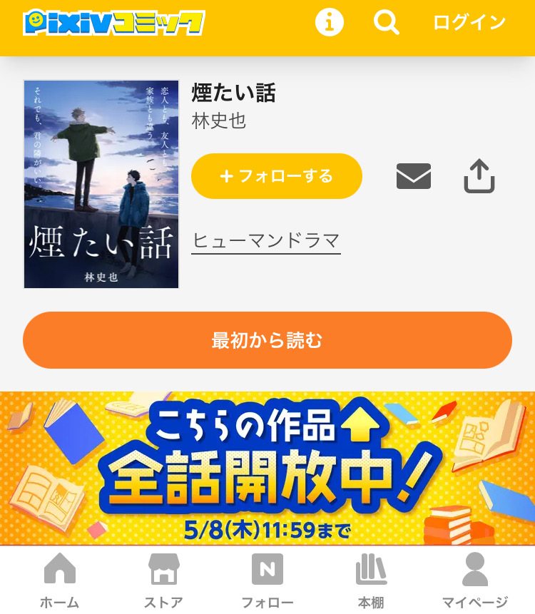 fuhit0be's tweet photo. 【無料開放キャンペーンのお知らせ！】

追っかけ連載をしてくださっている
pixivコミックさんにて、

期間限定で1〜27話が無料で読めます！！！

気になってたけど読んだことない人、途中で止まってた人、誰かにおすすめしたい人、是非ご活用ください！

ツリーのリンクから飛べます↓

#煙たい話 https://t.co/tvxLsZWV1G