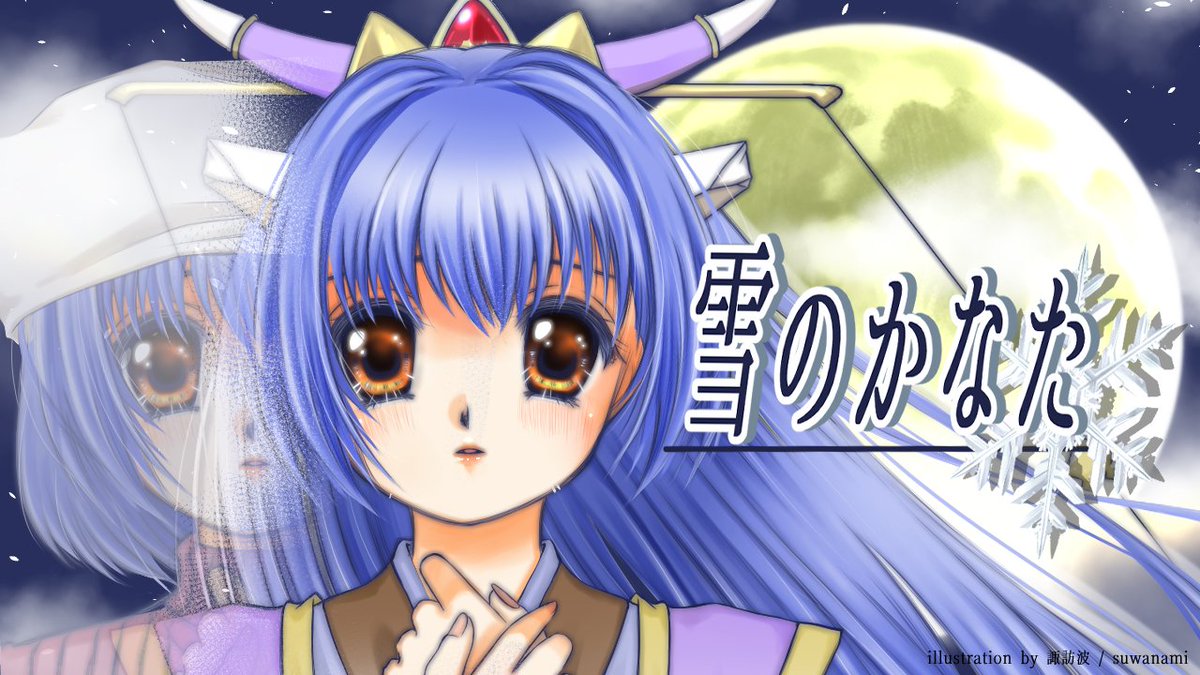 suwanami_'s tweet photo. 今月の歌を投稿しました、絵を描きました。

【Cover】雪のかなた / 松澤由美【SNOW】
https://t.co/yH4YCJWIBD

レジェンド編からのED(この曲)からのしぐれ√が神

#北里しぐれ #StudioMebius https://t.co/GXqA8YlNNK