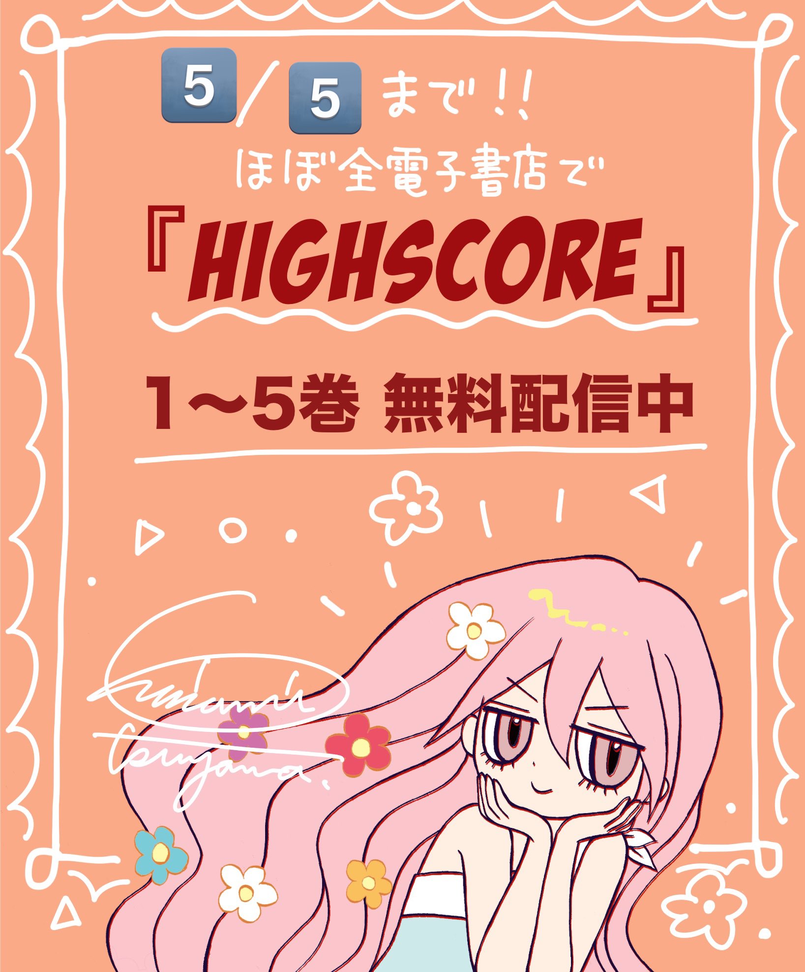 津山ちなみ HIGH SCORE 連載中🍣 (@c_tsuyama) / X