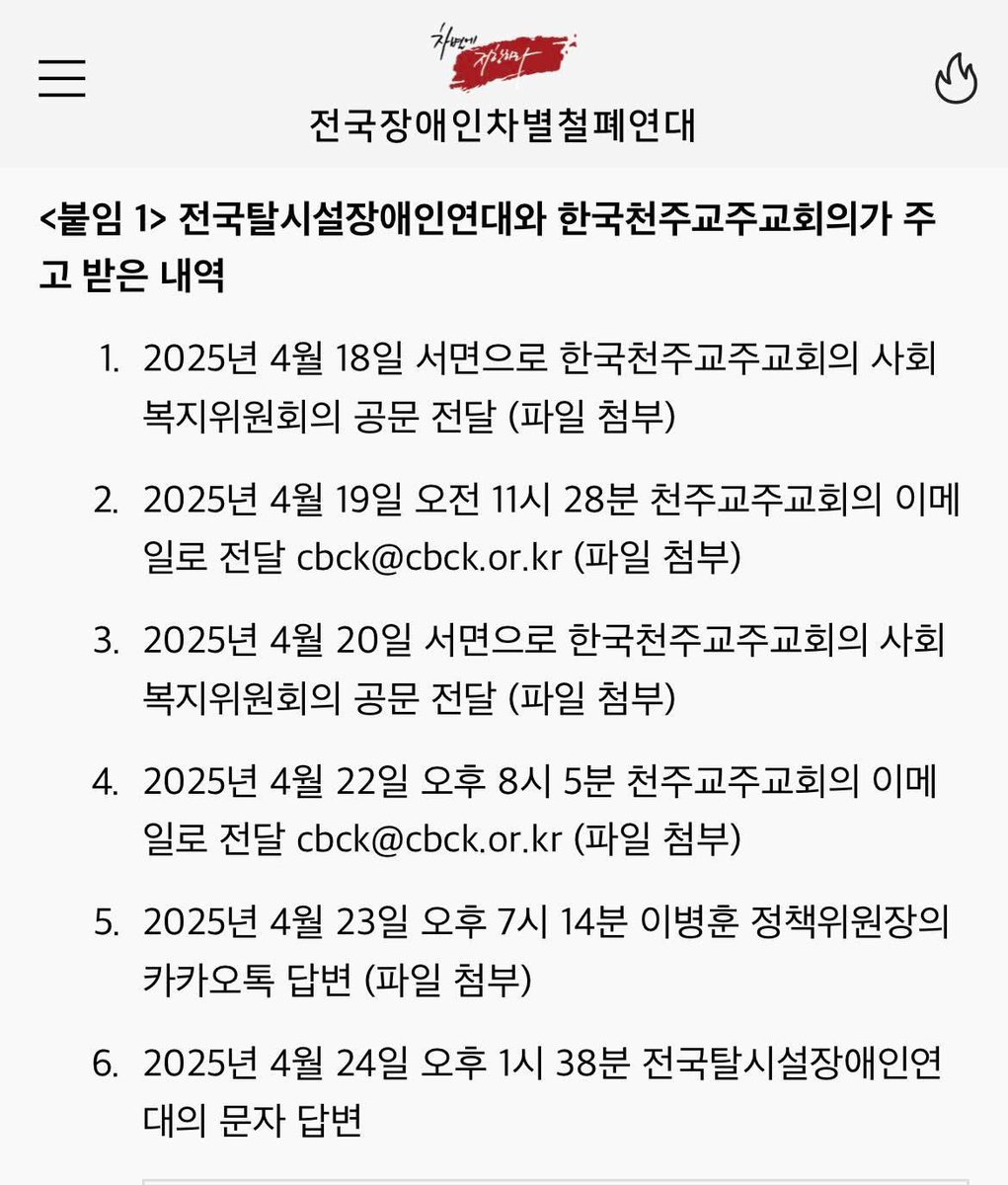 전장연이 천주교 측으로부터 받은 카톡을 공개했습니다. 내용이 굉장히 폭력적이고 반인권적입니다. 아래 링크에서 확인하세요.

sadd.or.kr/data/?bmode=vi…