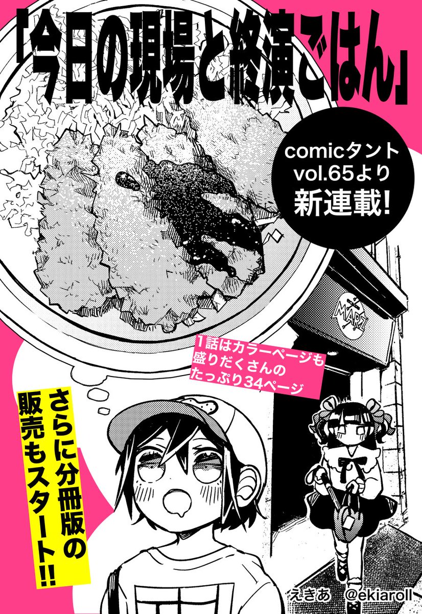 【❣️おしらせ❣️】

漫画の連載が始まります！！！

「今日の現場と終演ごはん」
これから分冊版でも、comicタント内でも、読めます！
よろしくお願いします！！

◆分冊版第1話→amzn.asia/d/gBE511n
◆comicタントvol.65→amzn.asia/d/1w5A6ua