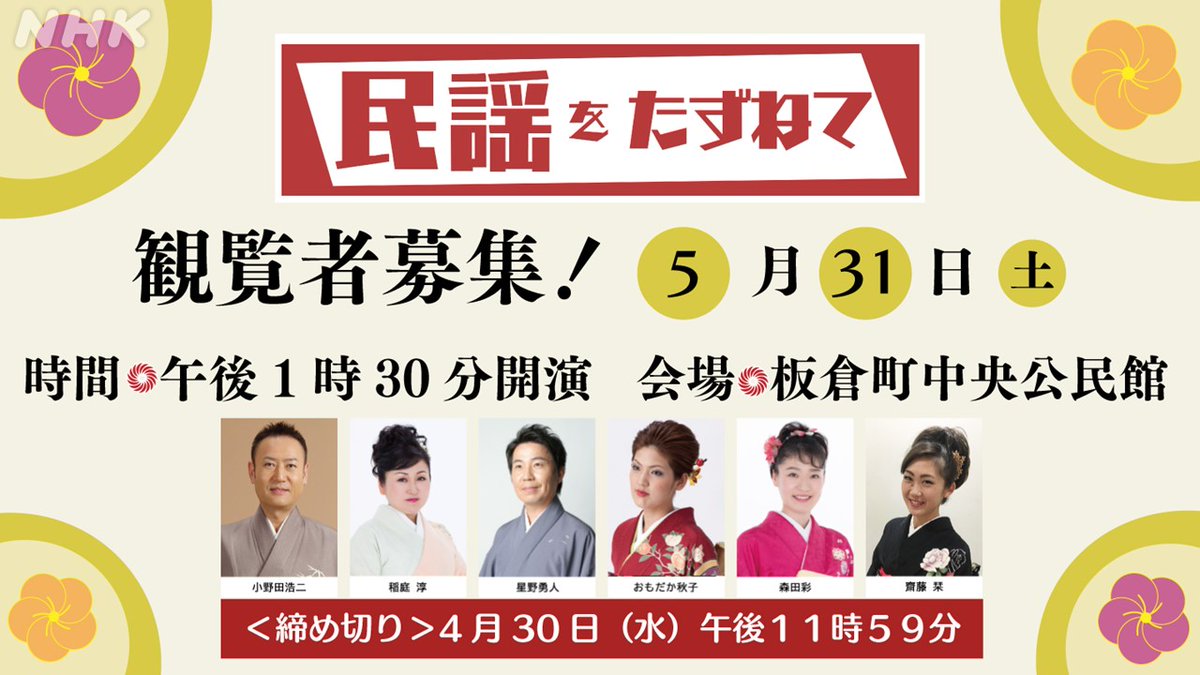 nhk_maebashi's tweet photo. ◤　　「民謡をたずねて」
　観覧応募は4月30日締め切り　◢

日時：5月31日(土)午後1時30分開演
場所：板倉町中央公民館
申込方法：インターネットから
申込URL：
https://t.co/YnoWA4CFcD

一緒に #民謡 の魅力に触れてみませんか？💫 https://t.co/dZUqTM5Q9r
