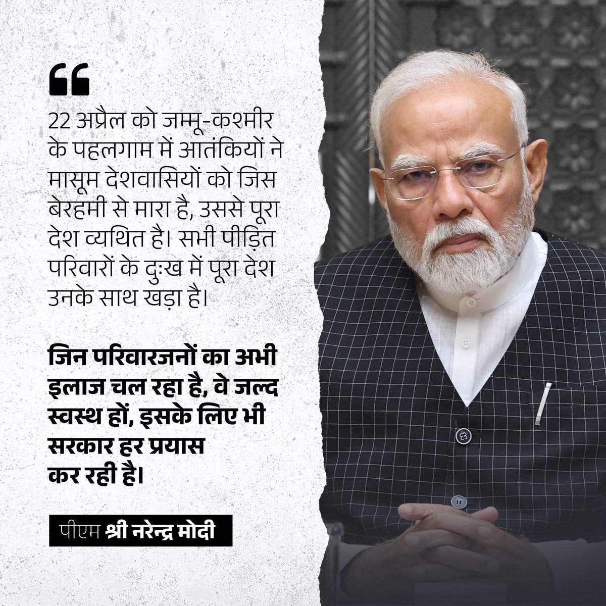22 अप्रैल को जम्मू-कश्मीर के पहलगाम में आतंकियों ने मासूम देशवासियों को जिस बेरहमी से मारा है, उससे पूरा देश व्यथित है। 

सभी पीड़ित परिवारों के दुःख में पूरा देश उनके साथ खड़ा है।

- पीएम श्री <a href="/narendramodi/">Narendra Modi</a>