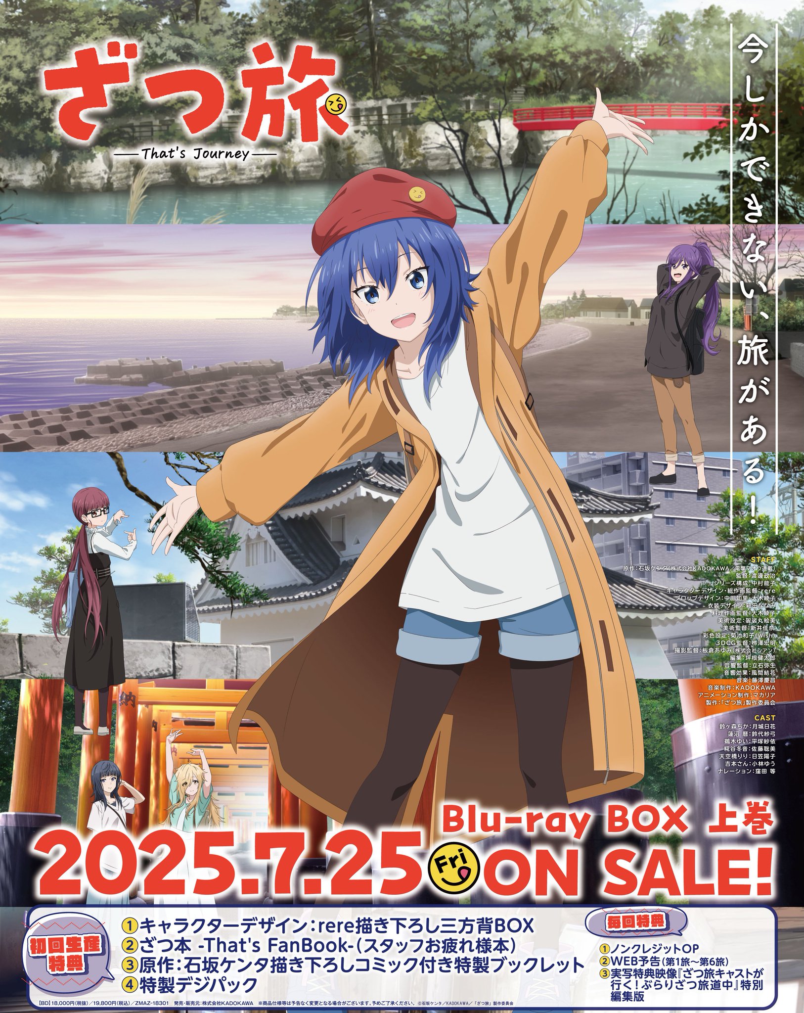 ざつ旅 Blu-ray BOX アニメイト全巻購入特典 B2タペストリー 映像商品 - Blu-ray｜TVアニメ『ざつ旅-That's Journey-』公式サイト
