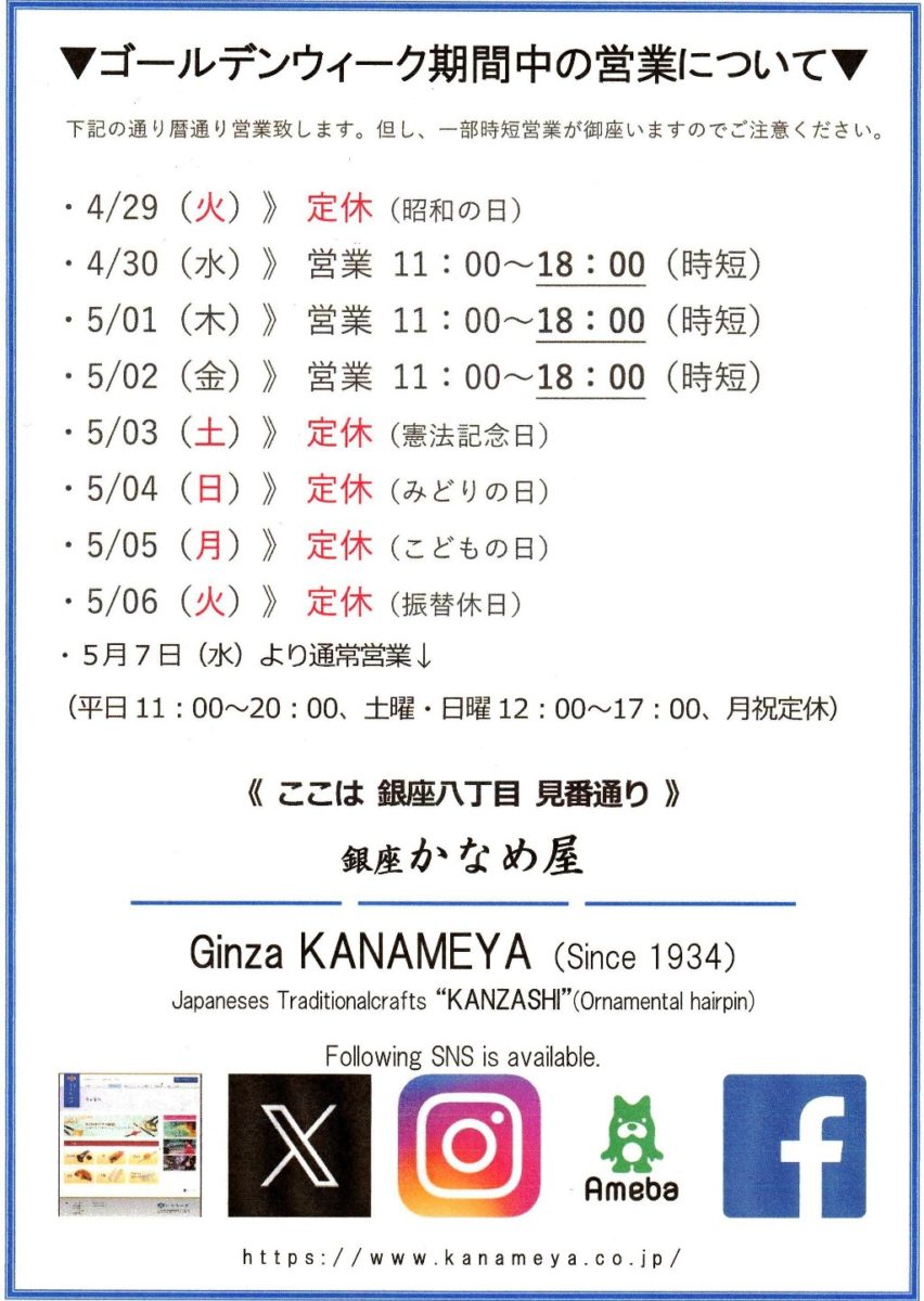 kanameya_3daime's tweet photo. ゴールデンウィークの営業2025|暦通り営業、時短営業あり。
https://t.co/Xew6hs9Xfu
#べっ甲かんざし #簪 #髪飾り #和装小物 #螺鈿 #東をどり #東をどり2025 #百回記念公演 #第100回東をどり #中央区まちかど展示館 #扇子 #和装小物 #見番通り #銀座八丁目 #銀座 #kanzashi #hairpins #ginza https://t.co/k1XT5nBc9E