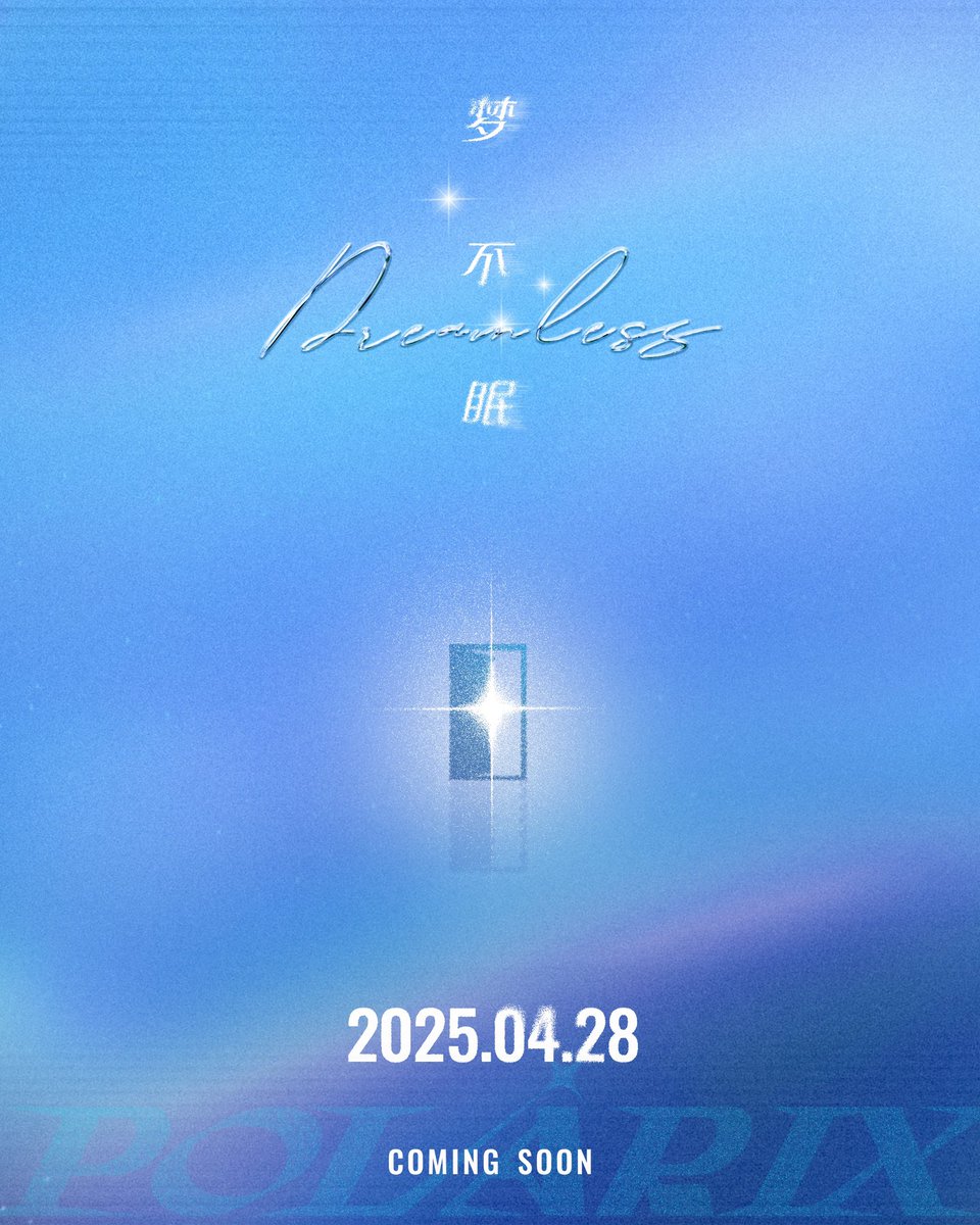 POLARIX1228's tweet image. Love you like a crazy

PRE-RELEASE SINGLE ‘梦不眠(Dreamless)’

2025.04.28
COMING SOON
#POLARIX #梦不眠 #Dreamless