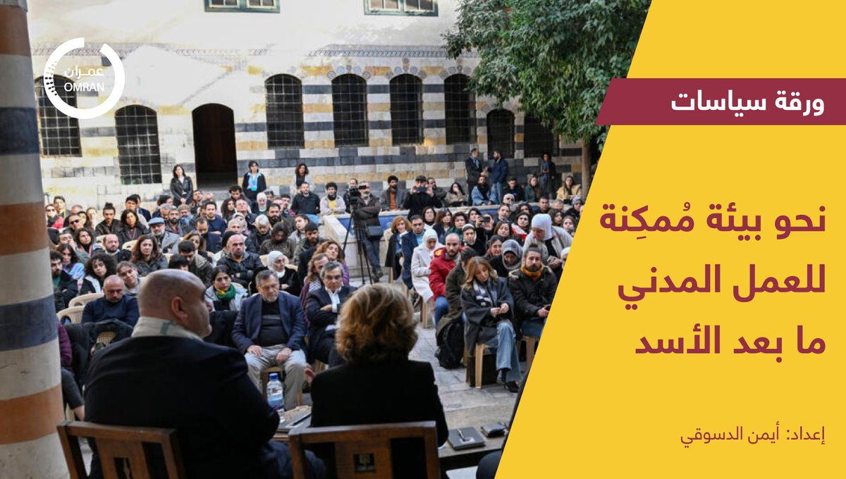 تاريخياً، شاب التوتر العلاقة بين منظمات المجتمع المدني والسلطات الحاكمة المتعاقبة، تلك التي لجأت إلى فرض أطر قانونية وإجراءات تنظيمية مقيدة للعمل المدني. وعقب سقوط نظام الأسد، تلوح فرصة لإعادة تصويب العلاقة ليكون أساسها الشراكة والتكامل لا التنافس والعداء. وانطلاقاً من أهمية