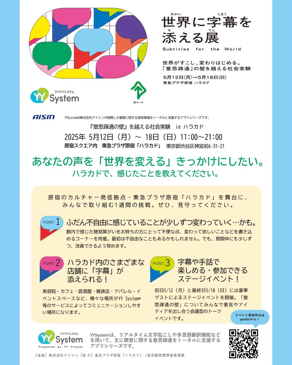 5/12〜18期間限定で字幕イベント
歴史に残るすごい取り組みです🔥

╭━━━━━━━━━━━╮
　#世界に字幕を添える展
╰ｖ━━━━━━━━━━╯

#ハラカド で字幕ジャック！

　＼✨👱‍♀️私も運営側でお手伝いさせていただくことになりました！✨／
5/12と5/18にいます✋

👇