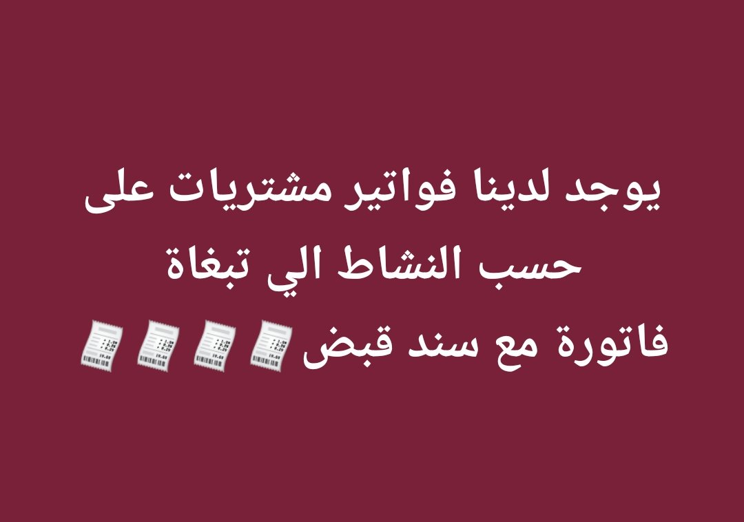 "الرجل المناسب"
أصدار فواتير مشتريات ضريبية (ضريبة القيمة المضافة)
للشركات والمؤسسات التي عليها مبالغ ضريبية لتقليل المبالغ الضريبية التي عليها وتصفيرها 
الفواتير صادره من شركة قائمة وصحيحه100%