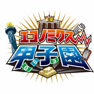 tell_programs's tweet photo. 【エコノミクス甲子園】

経済に興味ある高校生！💼
エコノミクス甲子園2025に参加してみませんか？

詳細はhttps://t.co/AAbcM1FEmz でチェック！ 

#経済 #高校生 #コンテスト https://t.co/8BAk6h76Fl