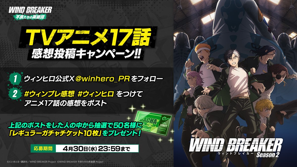 【TVアニメ17話 感想投稿キャンペーン✍】

#ウィンブレ TVアニメ17話の感想をポストしよう！
感想を投稿してくれた方の中から抽選で50名様にレギュラーガチャチケット10枚をプレゼント！

▼応募方法
①本アカウントをフォロー
②#ウィンブレ感想 #ウィンヒロ をつけて感想を投稿

▼応募期間
