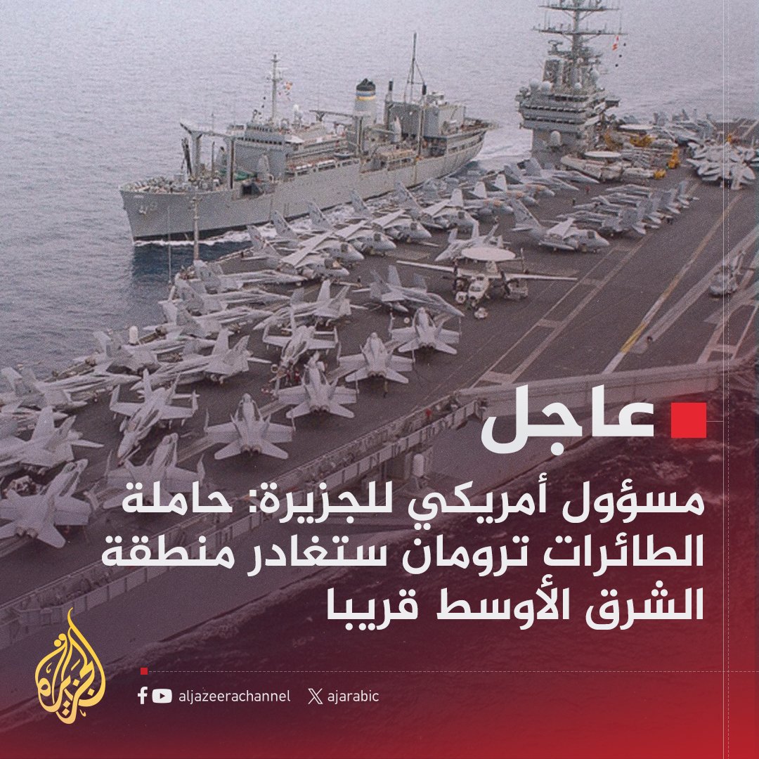 AJArabic's tweet photo. #عاجل | مسؤول أمريكي للجزيرة: النقاش جار بشأن إمكانية استبدال ترومان بحاملة طائرات أخرى للإبقاء على حاملتين بالمنطقة https://t.co/m3vQGVThlj