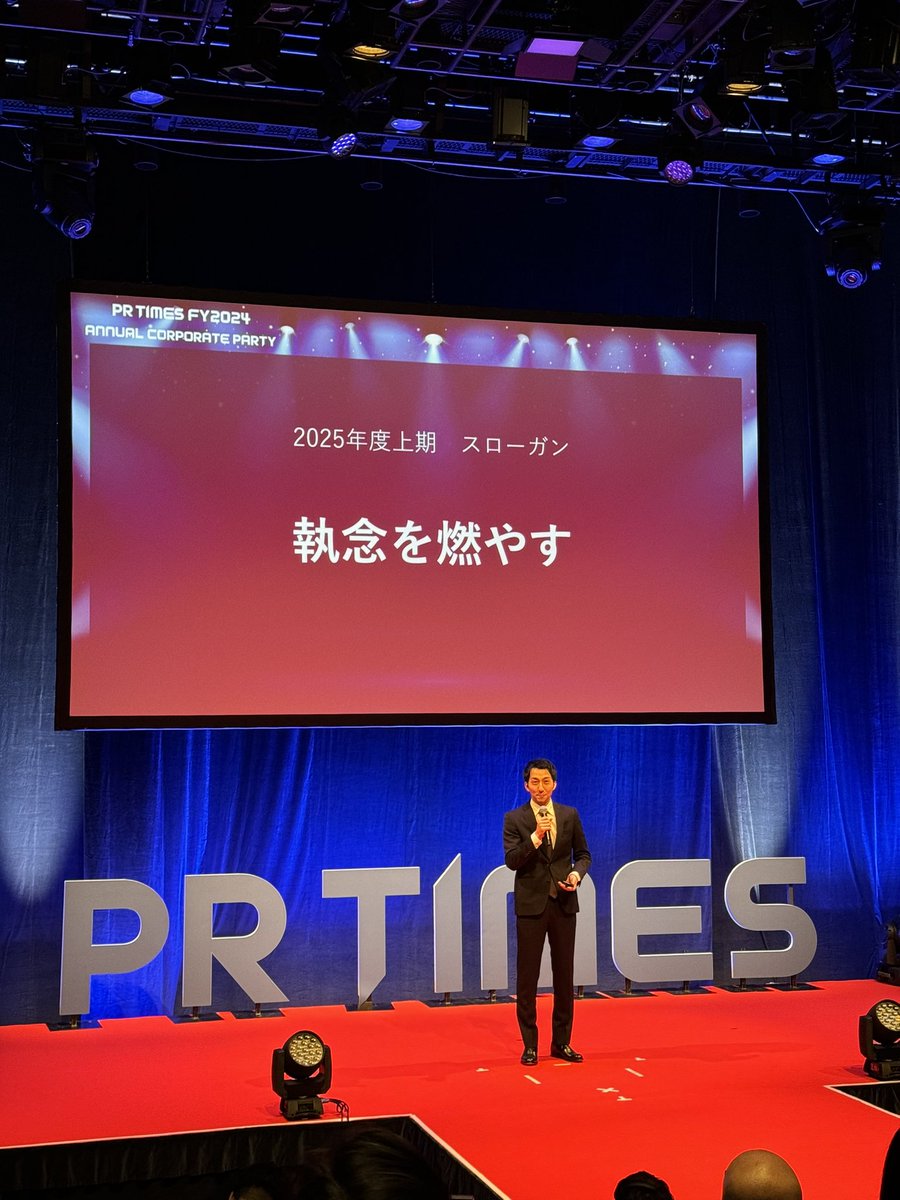 ＼2024年度通期社員総会／
MVTはJooto事業部+グルーコースJootoチーム
MVPはJooto事業部長山田真輔さん
RoYはPR TIMES事業ユニット第一営業部金子ミチルさん

おめでとうございます🎉

上角さんから発表された2025年度上半期スローガンは…

執念を燃やす🔥

#今日のPRTIMES