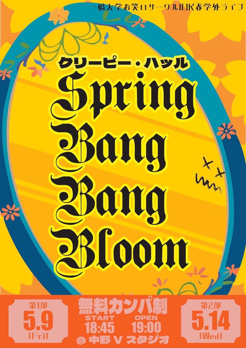 【明日開催】

🌸IOK2025春の学外ライブ🌸
『クリーピー・ハッル Spring-bang-bang-bloom』の第2部が明日開催されます。ぜひご来場ください！

2部のチケットはこちらから↓
tiget.net/events/394562