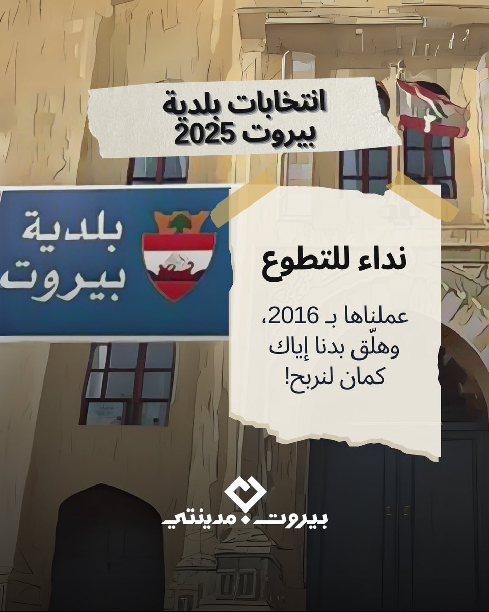 نداء للتطوّع – انتخابات بلديّة بيروت 2025

بيروت بحاجة لإلنا من جديد!بـ 2016 كتبنا سوا فصل جديد… 

إذا بتآمن ببلدية عادلة وشفافة، فيها صوت الناس مسموع، انضم لفريق متطوّعي بيروت مدينتي

📍سجّل هون:🔗 docs.google.com/forms/d/e/1FAI…

#بيروت_مدينتي #بلدية_بيروت2025 #BeirutMadinati