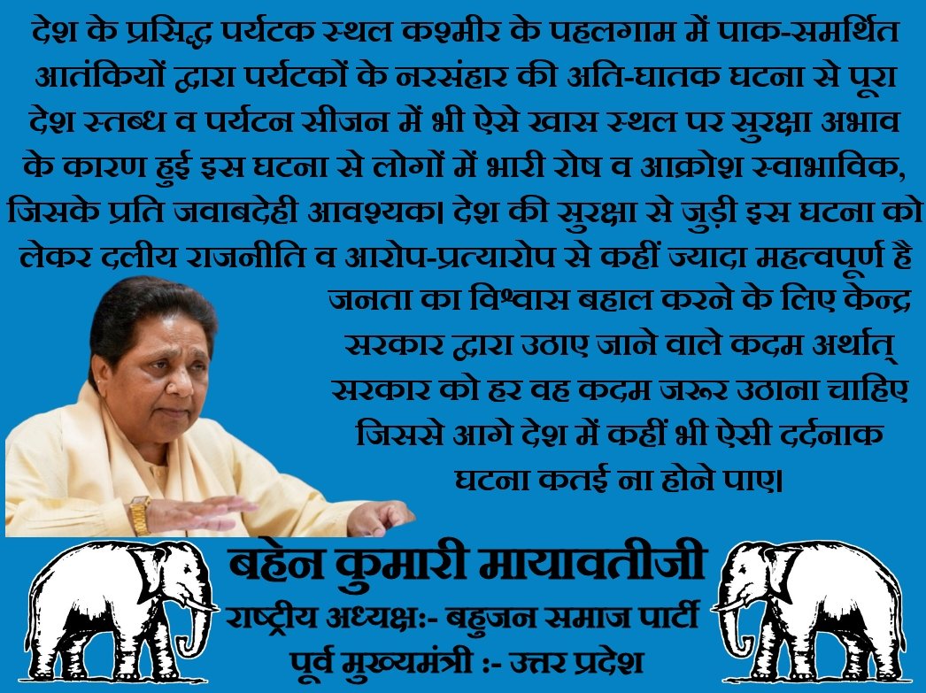 देशहित में बात करने वाली एकमात्र नेता आर्यन लेडी बहेन कुमारी मायावती जी। एकतरफ देश के बाकी नेता पहलगाम में हुए आतंकी हमले की राजनीति भुनाने में लगे है तो दुसरी तरफ देश के नागरिकों को विश्वास दिलाने की बात करने वाली मेरी नेता आर्यन लेडी बहेन कुमारी मायावती जी। <a href="/Mayawati/">Mayawati</a> <a href="/bspindia/">Bahujan Samaj Party</a>