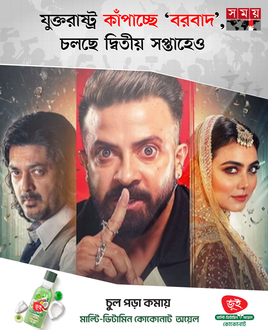 somoytv's tweet photo. যুক্তরাষ্ট্রের প্রেক্ষাগৃহগুলোতে দর্শক চাহিদায় হাউজফুল চলছে ‘বরবাদ’
বিস্তারিত: https://t.co/GU4rz05cj3
#borbad #ShakibKhan #dhallywoodnews #somoytv https://t.co/F3km3BuDgg