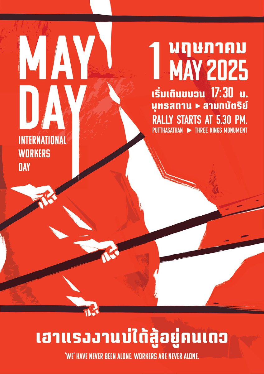 🚩1 พฤษภาคม วันแรงงานสากล 2025 ✊
"เฮา(แรงงาน)บ่ได้สู้อยู่คนเดว"
.
ตั้งขบวนเวลา 17:00 ณ พุทธสถาน
เริ่มเดินขบวน 17:30 ไปที่อนุสาวรีย์สามกษัตริย์
.
พวกเขามีจำนวนเพียงน้อยนิด
พวกเราต่างหากที่มีจำนวนมหาศาล
และพวกเราไม่ได้ต่อสู้อยู่เพียงผู้เดียว!
#วันแรงงาน #เครือข่ายแรงงานภาคเหนือ