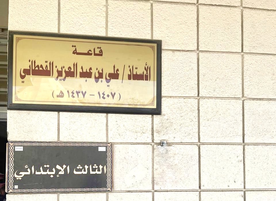 قاعة عمي الأستاذ علي بن عبدالعزيز، اسمٌ نقش في جدران العلم كما نُقِش في قلوب من عرفه.

 ترك أثراً لا يُنسى في ميادين التعليم، وها هو اسمه اليوم يخلّد في قاعةٍ تخرّج منها الأجيال ❤️