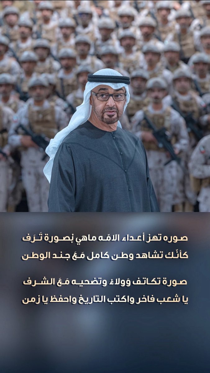فيلسوف ابوظبي™ (@faylasoof_ad) on Twitter photo #محمد_بن_زايد
صـوره تهز أعـداء الامّـه ماهي بْصـورة تَـرَف
كأنّـك تشاهد وطـن كامل مَـعَ جنـد الوطـن
ـ ـ
صـورة تكـاتـف وَولاءْ وتضحيـه مَـعَ الشـرف
يا شعب فاخر واكتب التاريخ واحفظ يا زمن
✍️<a href="/HamdanMohammed/">Hamdan bin Mohammed</a>
<a href="/MohamedBinZayed/">محمد بن زايد</a>
#الإمارات_العربية_المتحدة #محمد_بن_زايد
صـوره تهز أعـداء الامّـه ماهي بْصـورة تَـرَف
كأنّـك تشاهد وطـن كامل مَـعَ جنـد الوطـن
ـ ـ
صـورة تكـاتـف وَولاءْ وتضحيـه مَـعَ الشـرف
يا شعب فاخر واكتب التاريخ واحفظ يا زمن
✍️<a href="/HamdanMohammed/">Hamdan bin Mohammed</a>
<a href="/MohamedBinZayed/">محمد بن زايد</a>
#الإمارات_العربية_المتحدة