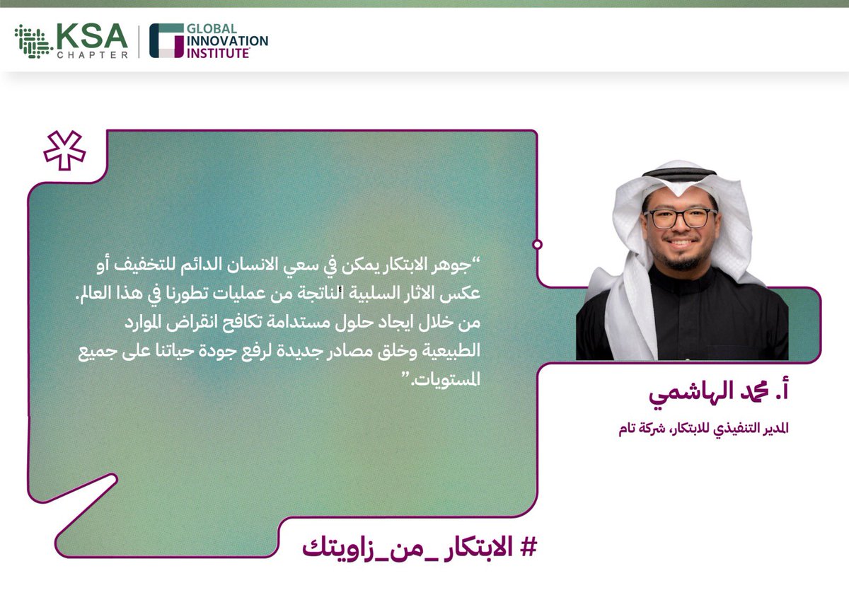 «الابتكار هو سعي الإنسان الدائم للتخفيف أو عكس الآثار السلبية الناتجة من عمليات تطوّرنا في هذا العالم»

هكذا وصف الأستاذ محمد الهاشمي<a href="/askhashmi/">AskHashmi</a>، المدير التنفيذي للابتكار في شركة تام، الزاوية التي يرى من خلالها الابتكار.

#الابتكار_من_زاويتك
