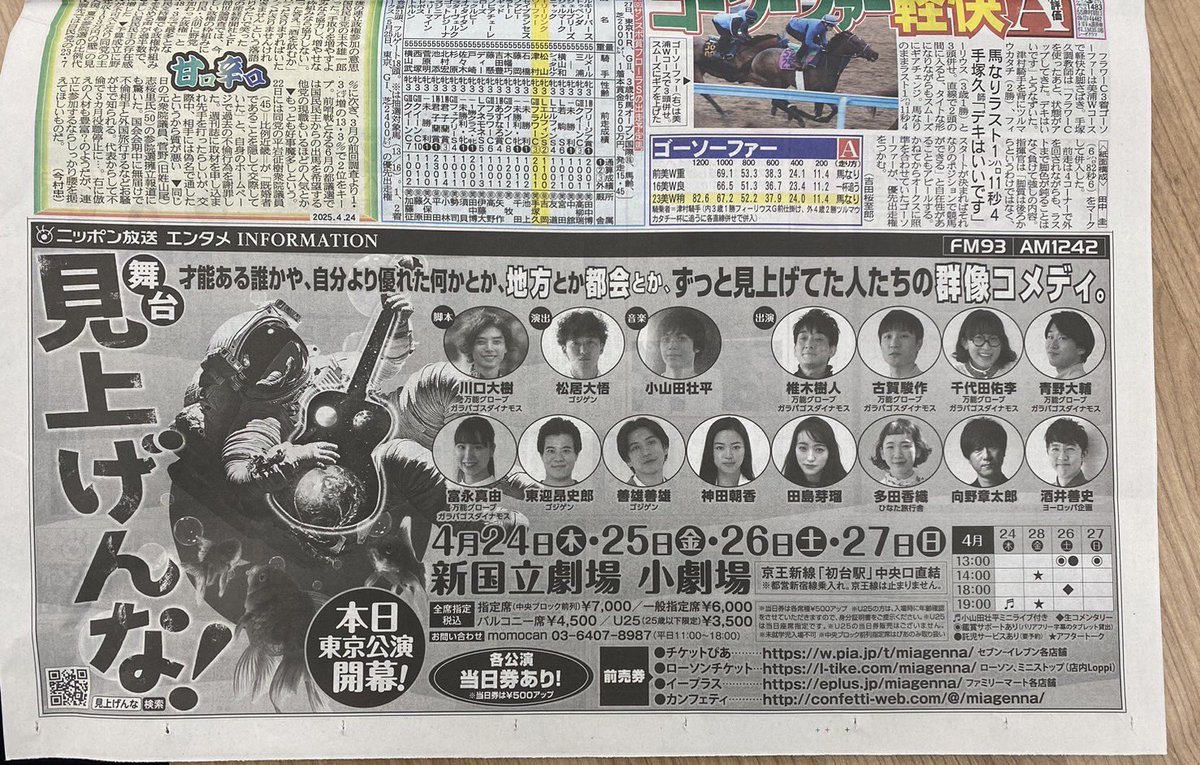 『見上げんな！』掲載情報📰

東京公演初日、サンケイスポーツに大きく掲載していただきました🙌

明日以降の公演は前売券販売中＆当日券も出せる予定です！！

#見上げんな　#ガラパ　#ゴジゲン　#小山田壮平