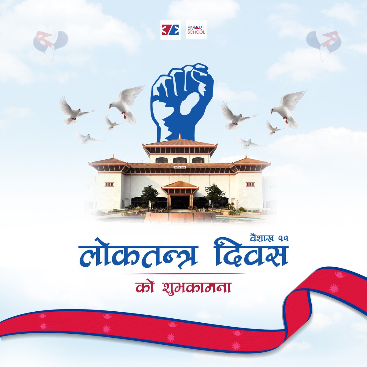 Sunil94018150's tweet image. लोकतन्त्र दिवसको शुभकामना! यो दिनले हामीलाई लोकतन्त्र, स्वतन्त्रता र जनताको शक्तिको महत्त्व सम्झाओस्। आउनुहोस्, लोकतन्त्रले हाम्रो समाजमा ल्याउने एकता, प्रगति र समावेशिताको भावनालाई उत्सव मनाऔं 

#smartschool #codelogic