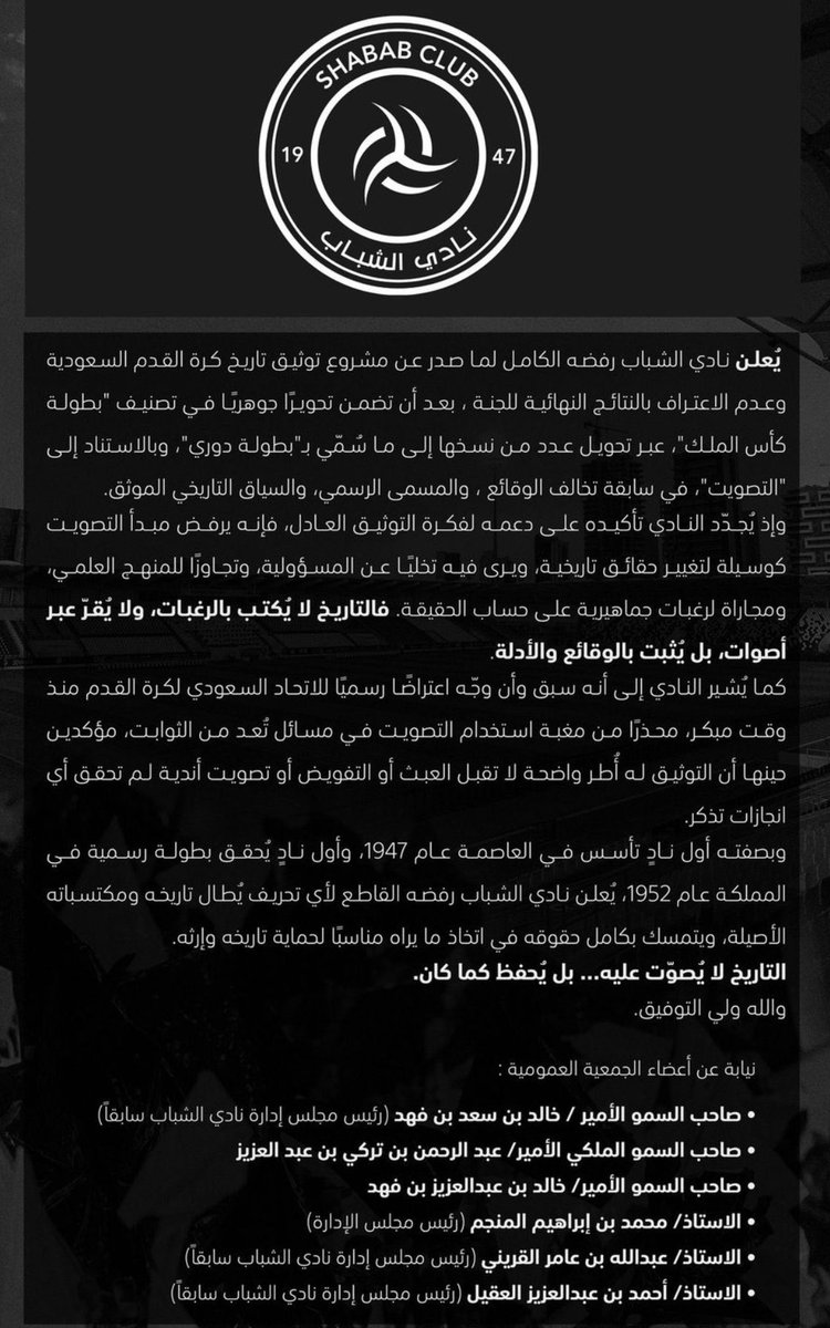 #توثيق_البطولات ،،
أؤيد ماجاء في بيان نادي #الشباب ، واتفق معه جملةً وتفصيلا ، و أؤكّد أحقيتهم فيما ذهبوا إليه ، واضم صوتي لأصواتهم بأن الماضي يروى ويكتب كما هو ، ولا يحق لكائنٍ من كان العبث بالتاريخ ، وهذه حقيقة ومبدأ مهم في كتابة التاريخ ، ناهيك عن أن يُصوّت عليه .