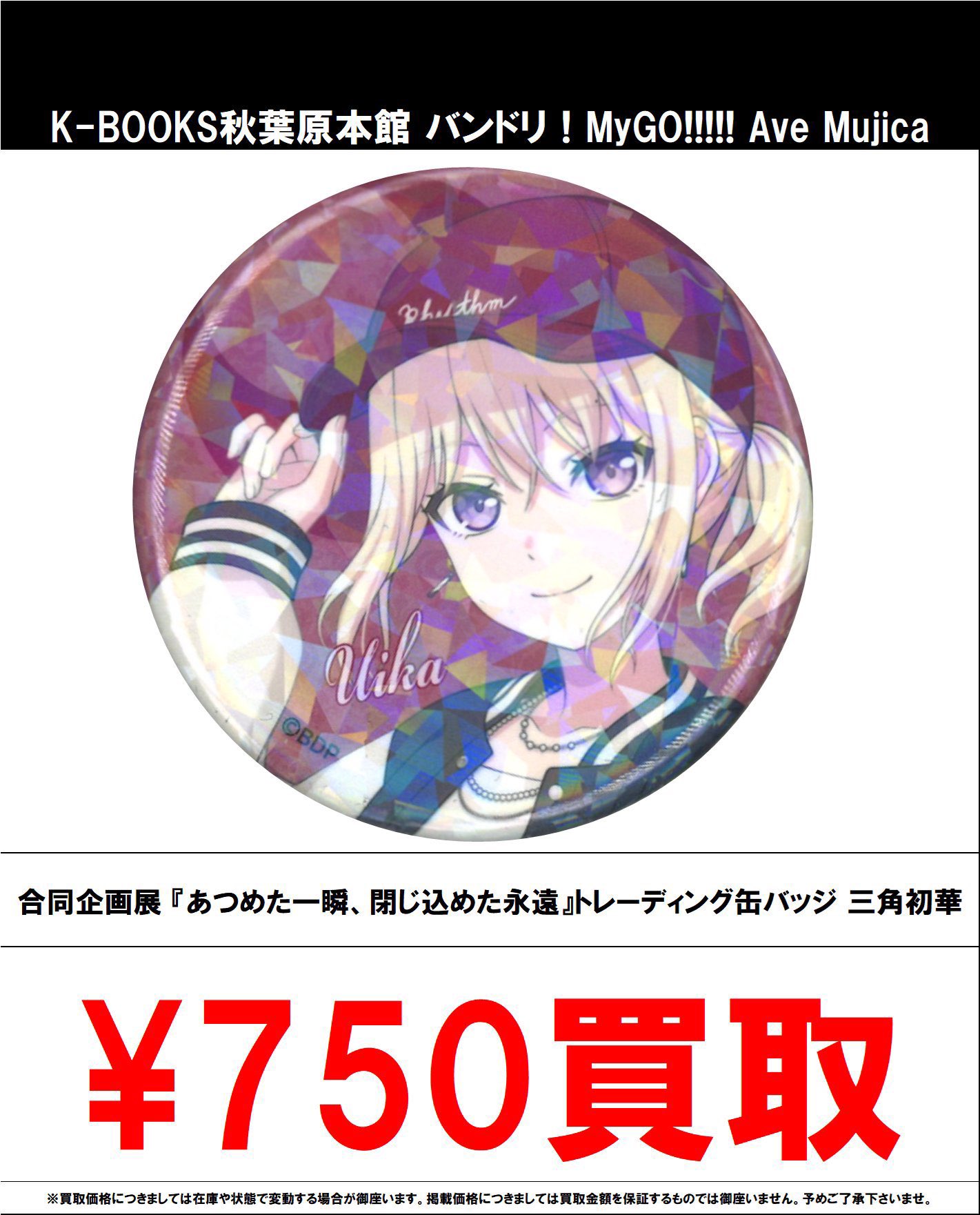 Ave Mujica あつめた一瞬、閉じ込めた永遠 缶バッジ 三角初華