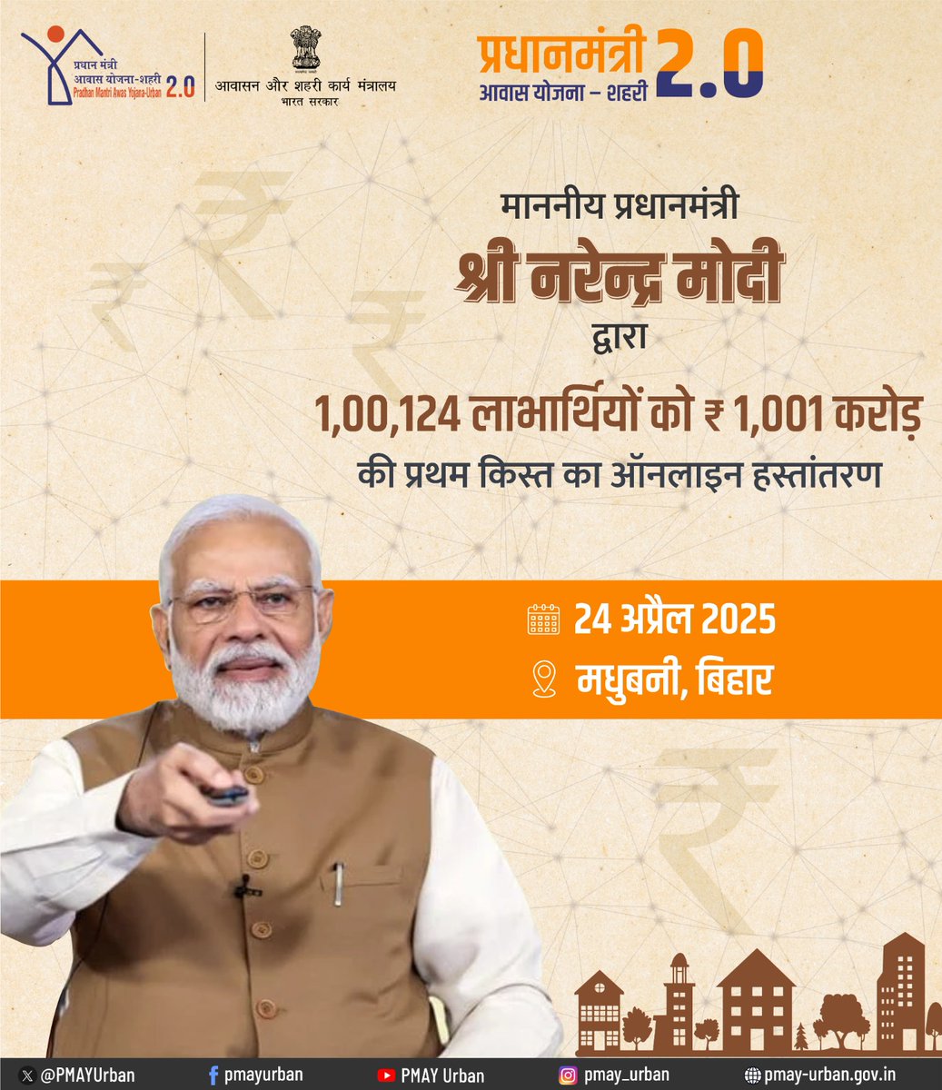 विकसित बिहार, विकसित भारत !

प्रधानमंत्री आवास योजना - शहरी 2.0 के अंतर्गत बिहार राज्य को माननीय प्रधानमंत्री द्वारा एक महत्वपूर्ण सौगात।

लाखों परिवारों के पक्के घर की जरूरत को प्राथमिकता देते हुए भारत सरकार द्वारा पीएमएवाई - 2.0 के तहत बिहार के 1 लाख से अधिक परिवारों  (1/2)