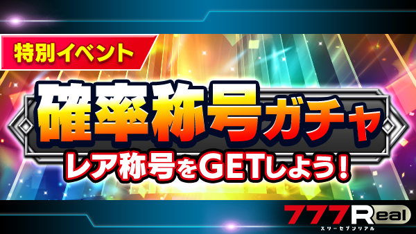 📣お知らせ📣 「ガチャ一覧ページ」に『確率称号ガチャ』が新登場