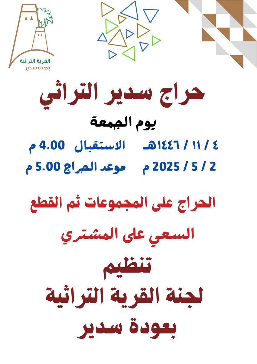 موعدنا يتجدد معكم في #حراج_سدير_التراثي 
في القرية التراثية بـ #عودة_سدير 
الجمعة 4 / 11 / 1446هـ
الموافق 2 / 5 / 2025 م
  
تنظيم لجنة القرية التراثية
لمزيد من التفاصيل في المرفق 👇🏼
#سدير