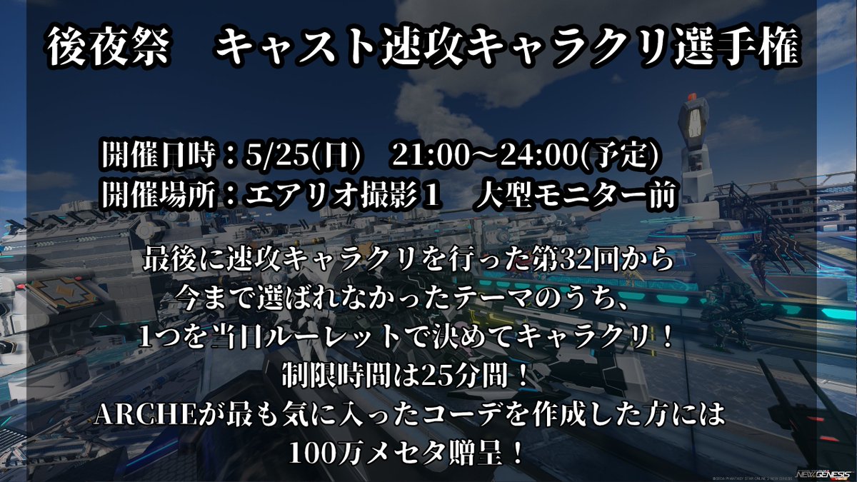 キャスト速攻キャラクリ選手権

≪君は作り切ることが出来るか≫

2025年5月25日（金）21:00~24:00

集合場所:ship2 エアリオ撮影1

当日発表されたお題を元にその場でキャラクリ！ 主催者が最も気に入ったコーデの方には100万メセタを贈呈します！
#PSO2NSG #PSO2集会告知 #ship2キャスト集会