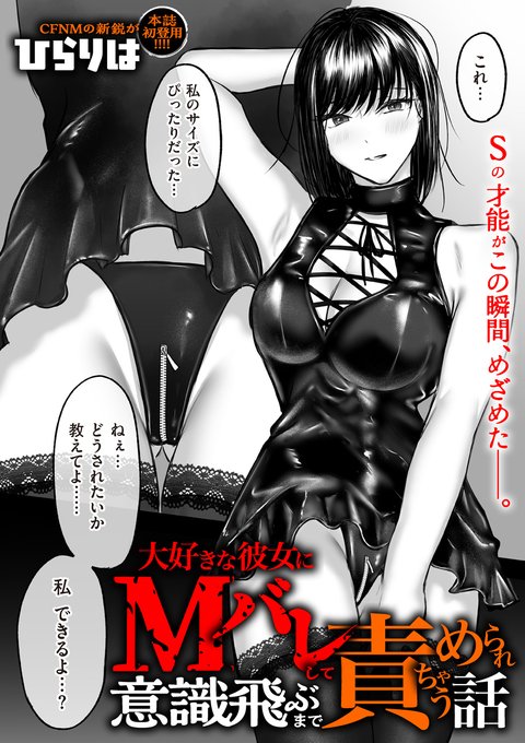 わーい!5月1日販売のクリベロンDUMAに載ります!
一旦軽いダイジェスト予告ですが!
短話配信は30Pが330円で読めるのでかなりお得です…!

Mバレして射精我慢はもちろん、ローションストッキング、顔面騎乗で奉仕クンニ、逆アナルなどエロもありつつプレイ後のストーリーもありつつな話です! 