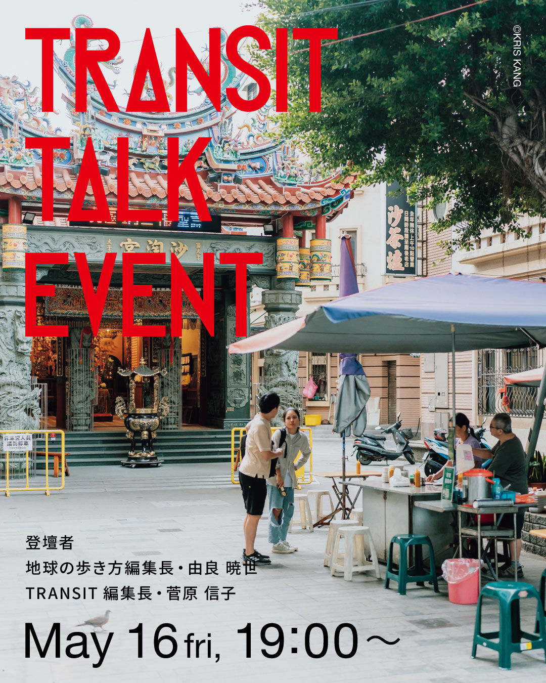 transit 26冊まとめ トランジット TRANSIT 雑誌 旅 旅行