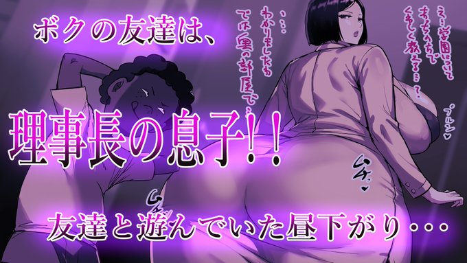 ボクのママ【♥予告中♥】

ボクの友達は、理事長の息子!!

たごさく様 x Odd (おっど)様 x 御子柴 泉様 x 霜月優様 x 口谷亜夜様
♥熟女の極みドスケベコラボをご堪能下さい♥ 