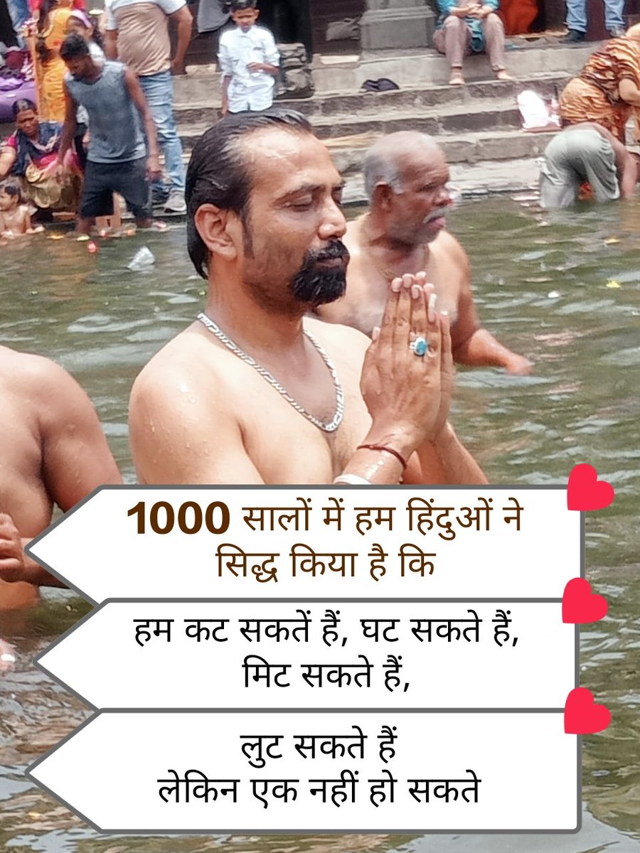 1000 सालों में हम हिंदुओं ने सिद्ध किया है कि हम कट सकतें हैं, घट सकते हैं, मिट सकते हैं, लुट सकते हैं 
लेकिन एक नहीं हो सकते 🫤
#hinduism #hindustan #hindu #hindugods #hinduwedding #Hindus #sanatandharma #sanatani #sanatanihindu #sanatansanskriti #sanat #sunilkumarrohilla