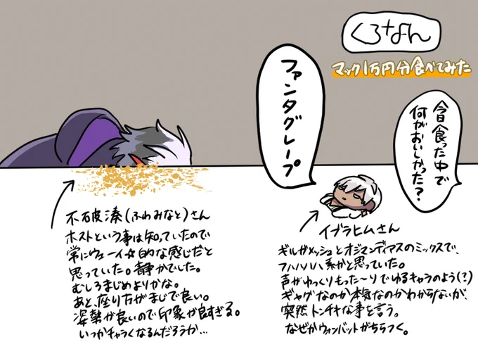 にじさんじ くろなん
マック1万円分食べるまで帰れません!!観ました。 
不破湊さんとイブラヒムさんの初回印象です。 
