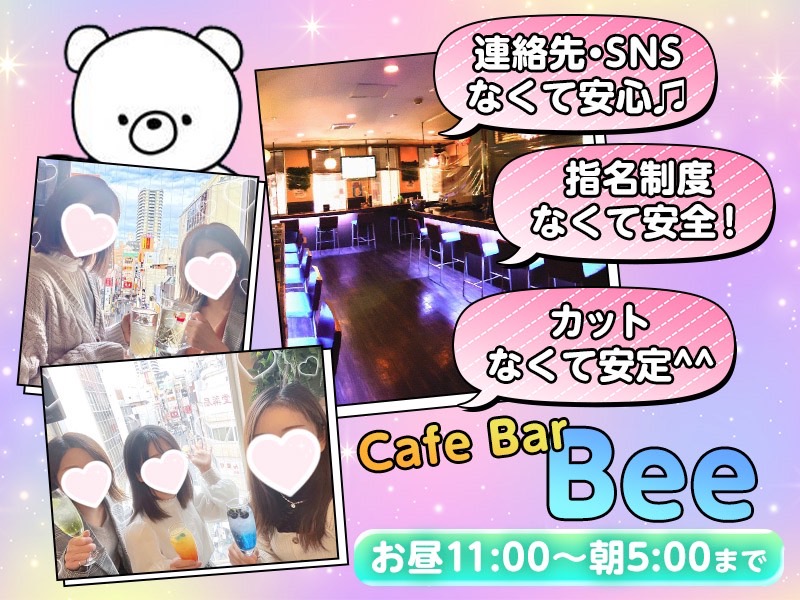 Bee_ikebukuro_B's tweet photo. 池袋ガールズバーCafe Bar Bee🐝営業中です✨️

4月未経験の新人さんがいっぱい入店していただいてます！
みんなで楽しく働きましょう！🙂‍↕️

Beeは連絡先交換や指名制度もなく店外も禁止なので安心して勤務できます🎀

イチャやエロ要素のお店さんが多いですが当店はないので安心です🐤 https://t.co/VOjVBNyatq