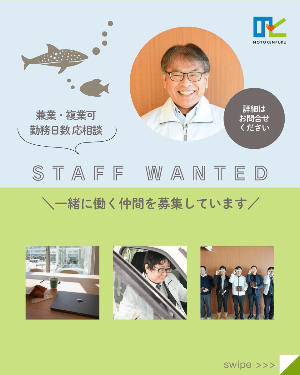 のとれんぷくメンバー紹介★管理部門の久保修さん💨
石川県庁を退職後に、地元・輪島に貢献したいという熱い想いのもとで４月から仲間入りしたほっこり系♨️メンバー！
 
職員募集情報と併せてチェックしてください✔
  
【センター職員募集】
notorenpuku.jp/news/35/

#能登 #石川県
