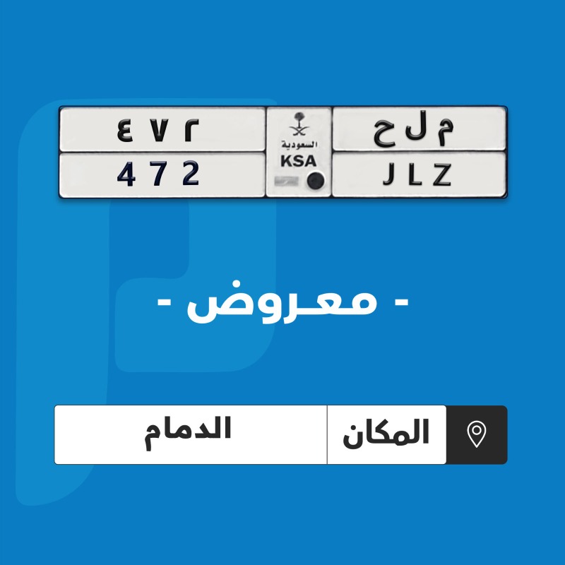 mstaml_com's tweet photo. تصفح بعض لوح السيارات المميزة المعروضة اليوم على #مستعمل من اصحابها 
لوحه مميزة (  م ل ح / 472 )🚗
لوحه مميزة (ن د و / 566) 🚗
لوحه مميزة ( ا ن و  / 2022 ) 🚗
لوحه مميزة (ع م ح/ 217) 🚗
حمل التطبيق الان 👇:
https://t.co/7AS7TL8qLm