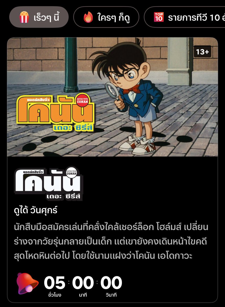 juanmax_'s tweet photo. อีก 5 ชั่วโมง เราจะได้ดูโคนันซีซั่น 1 ใน Netflix แล้วววววว ฝันที่เป็นจริงรอคอยมาตลอด 2ปี ที่สำคัญภาพชัด แสงสว่างดูง่ายกว่าเดิมด้วย กริ๊ดดดดด 😭😭😭😭 https://t.co/jHabqaemh3