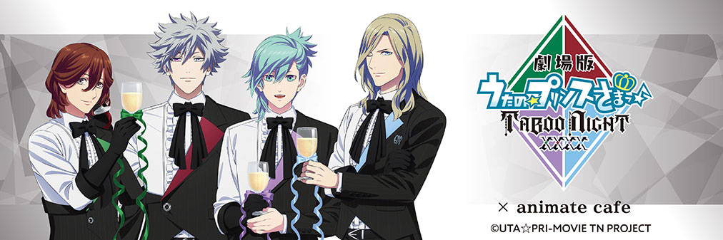 劇場版 うたの☆プリンスさまっ♪ TABOO NIGHT XXXX」×アニメイト
